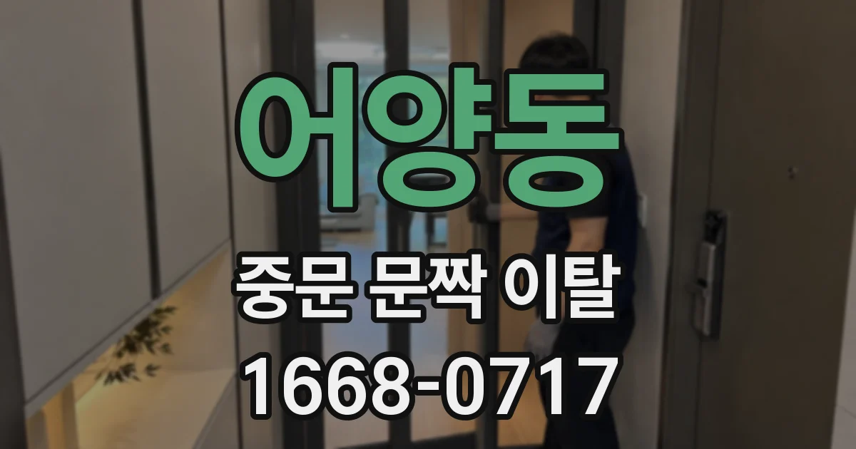 어양동 중문 문짝 이탈