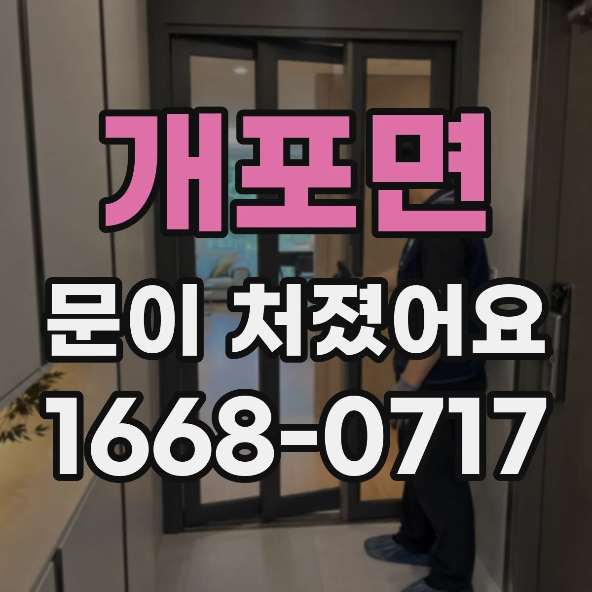 개포면 문이 처졌어요