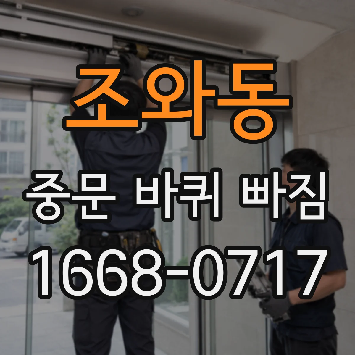 조와동 중문 바퀴 빠짐
