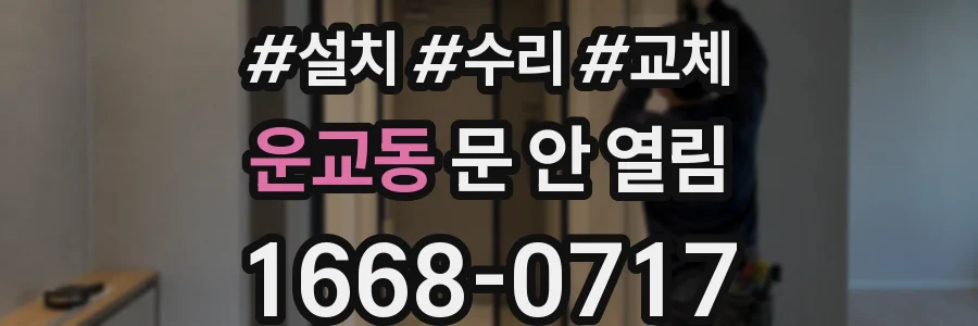 운교동 문 안 열림