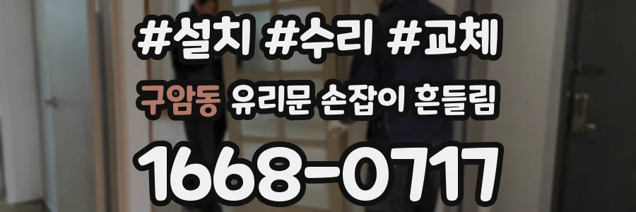 구암동 유리문 손잡이 흔들림