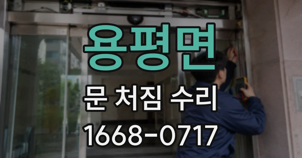 용평면 문 처짐 수리