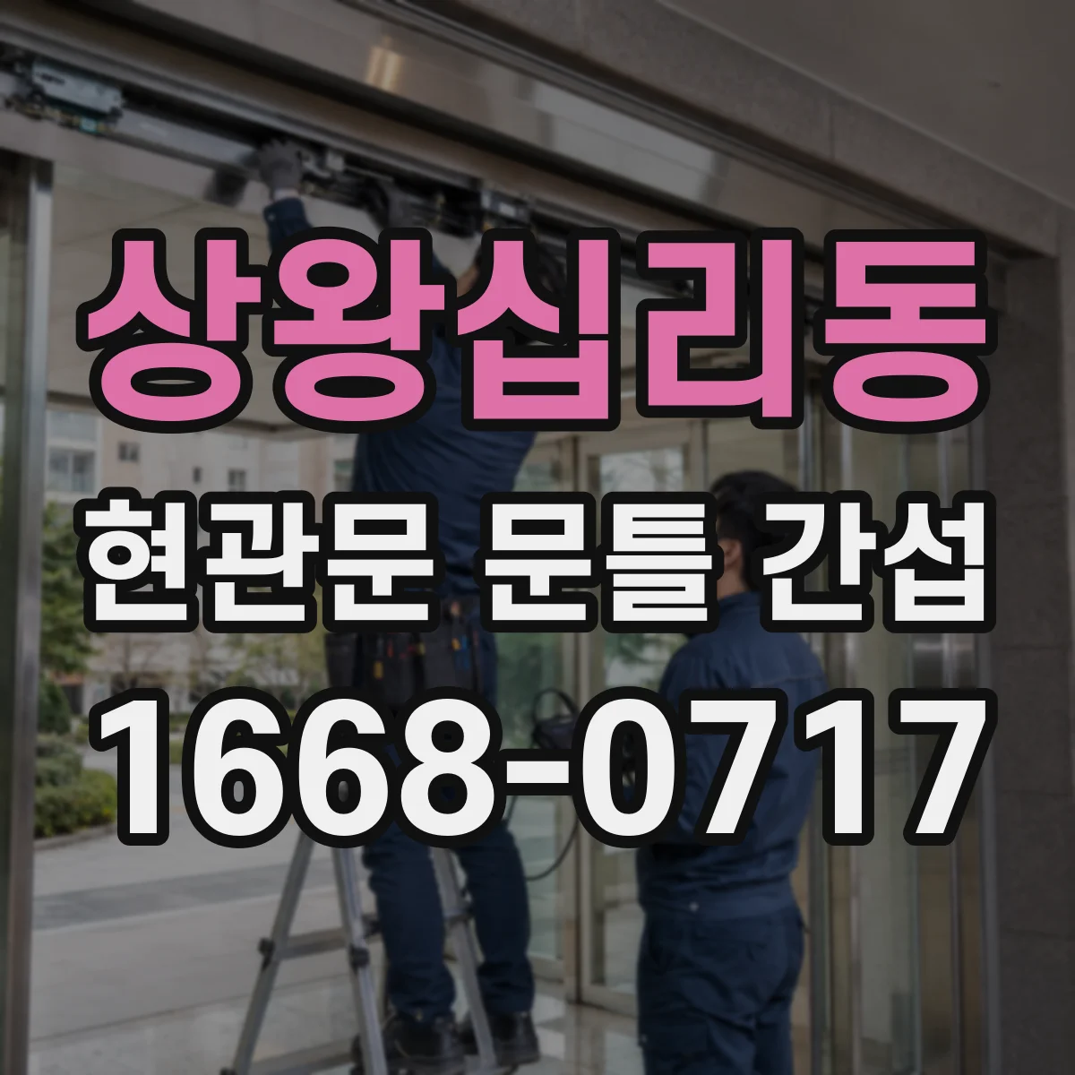 상왕십리동 현관문 문틀 간섭