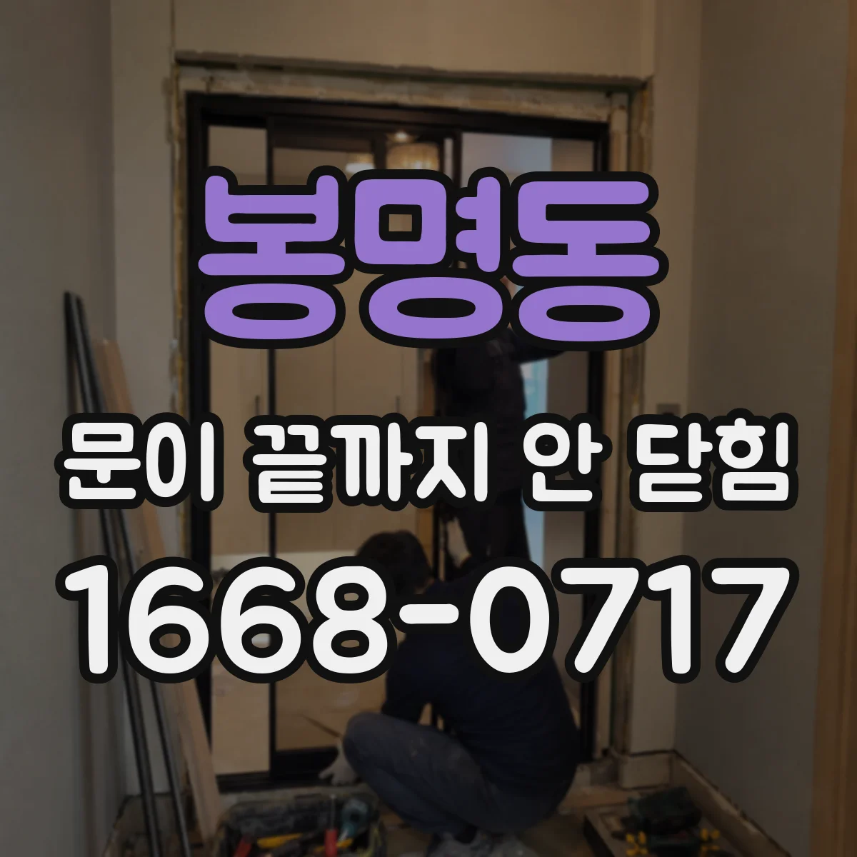 봉명동 문이 끝까지 안 닫힘