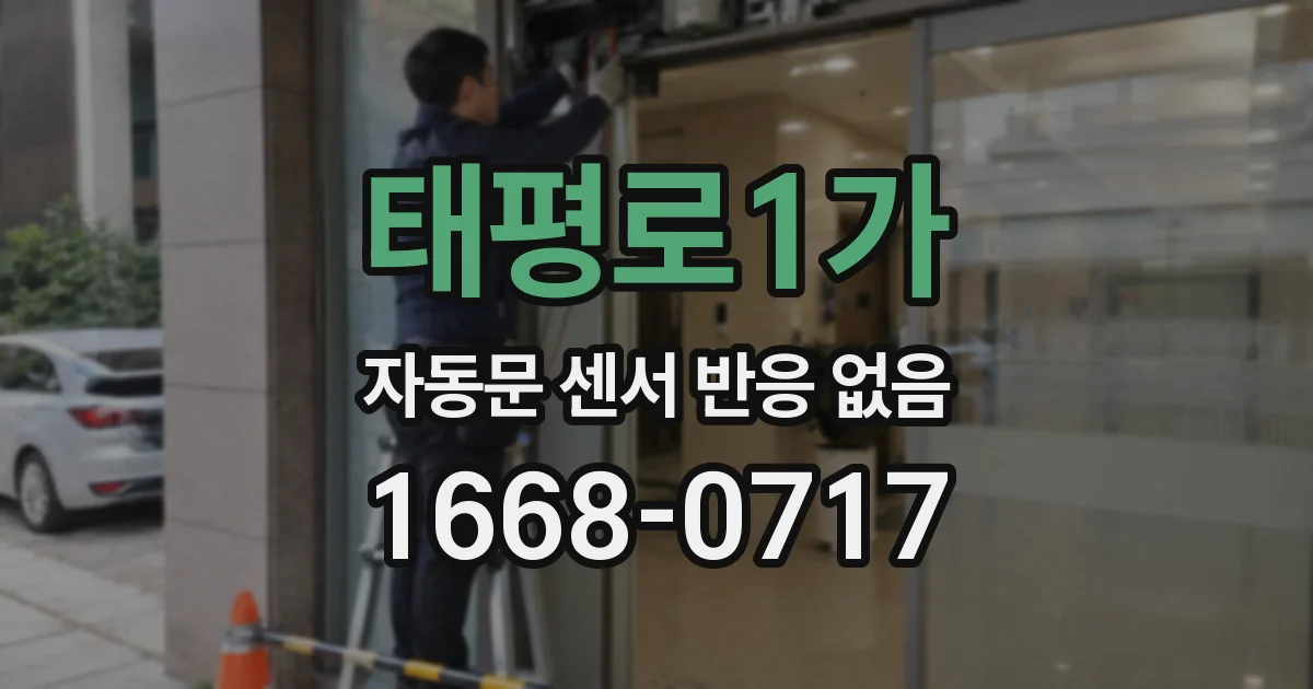태평로1가 자동문 센서 반응 없음