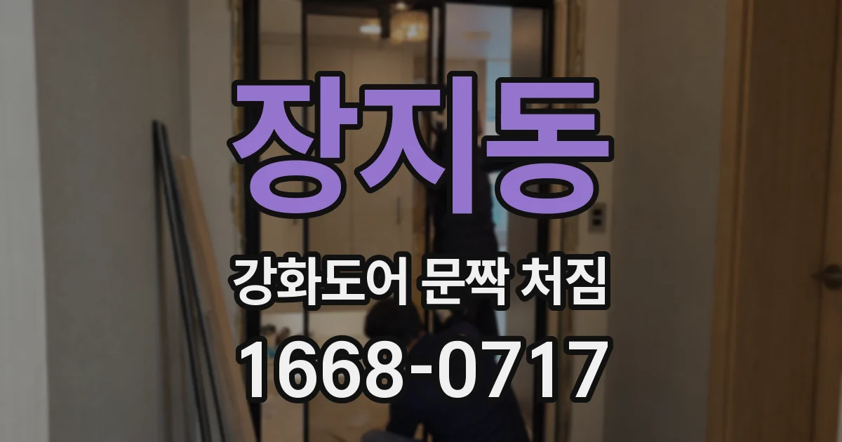 장지동 강화도어 문짝 처짐