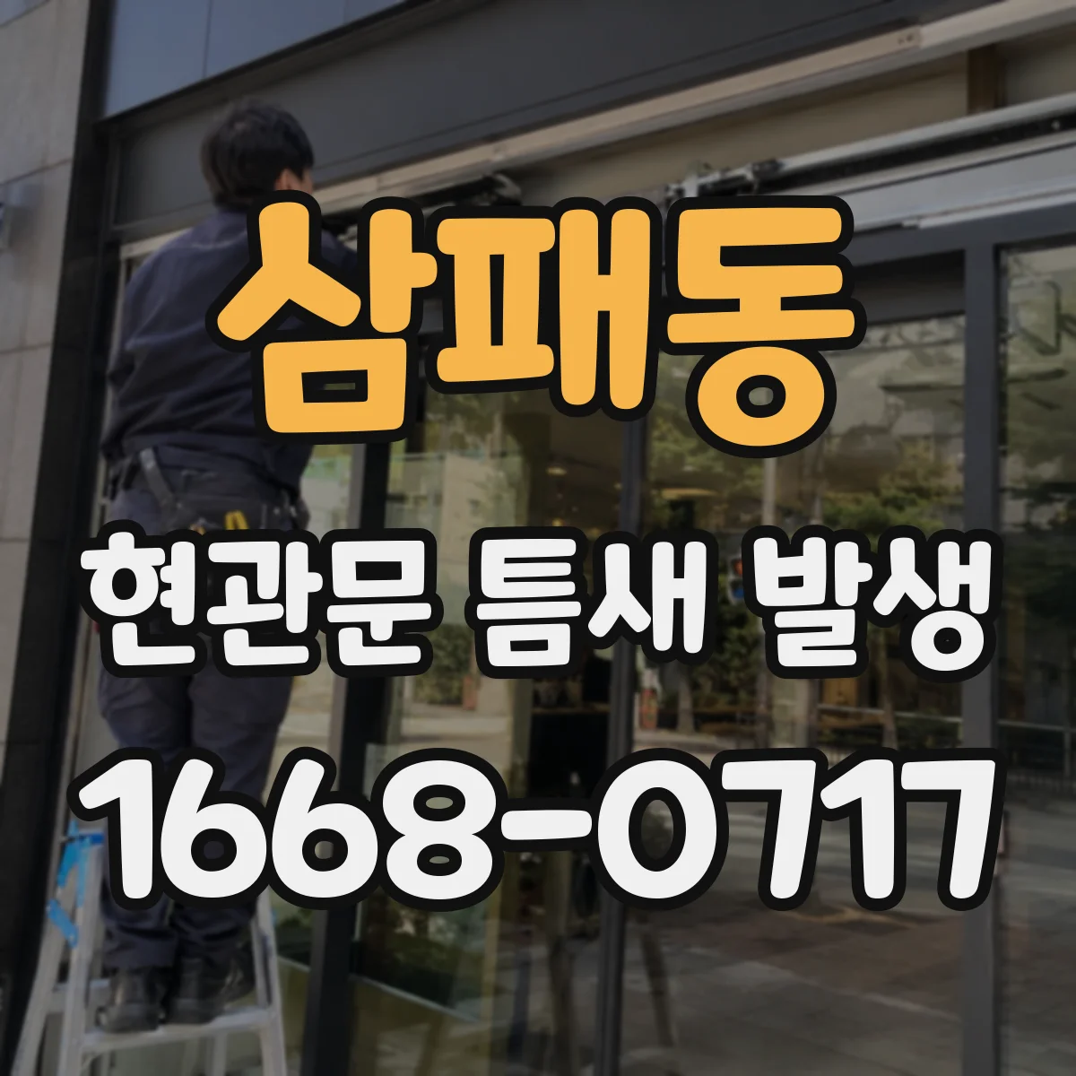 삼패동 현관문 틈새 발생