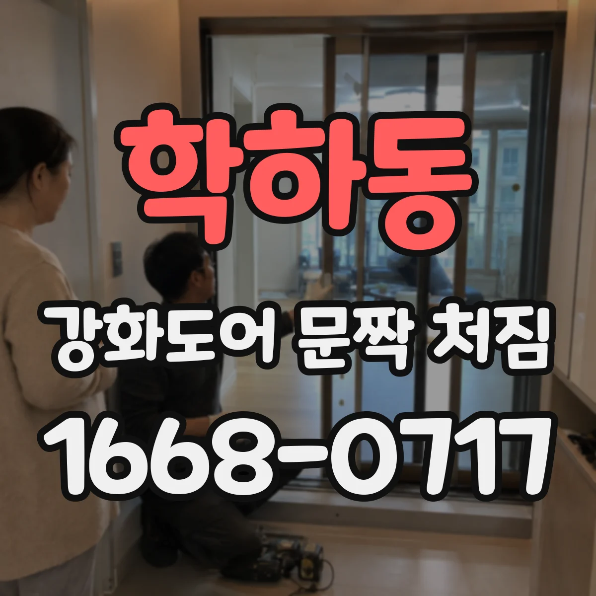 학하동 강화도어 문짝 처짐