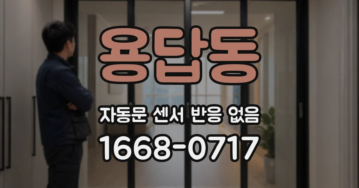 용답동 자동문 센서 반응 없음