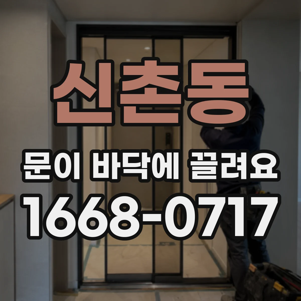 신촌동 문이 바닥에 끌려요