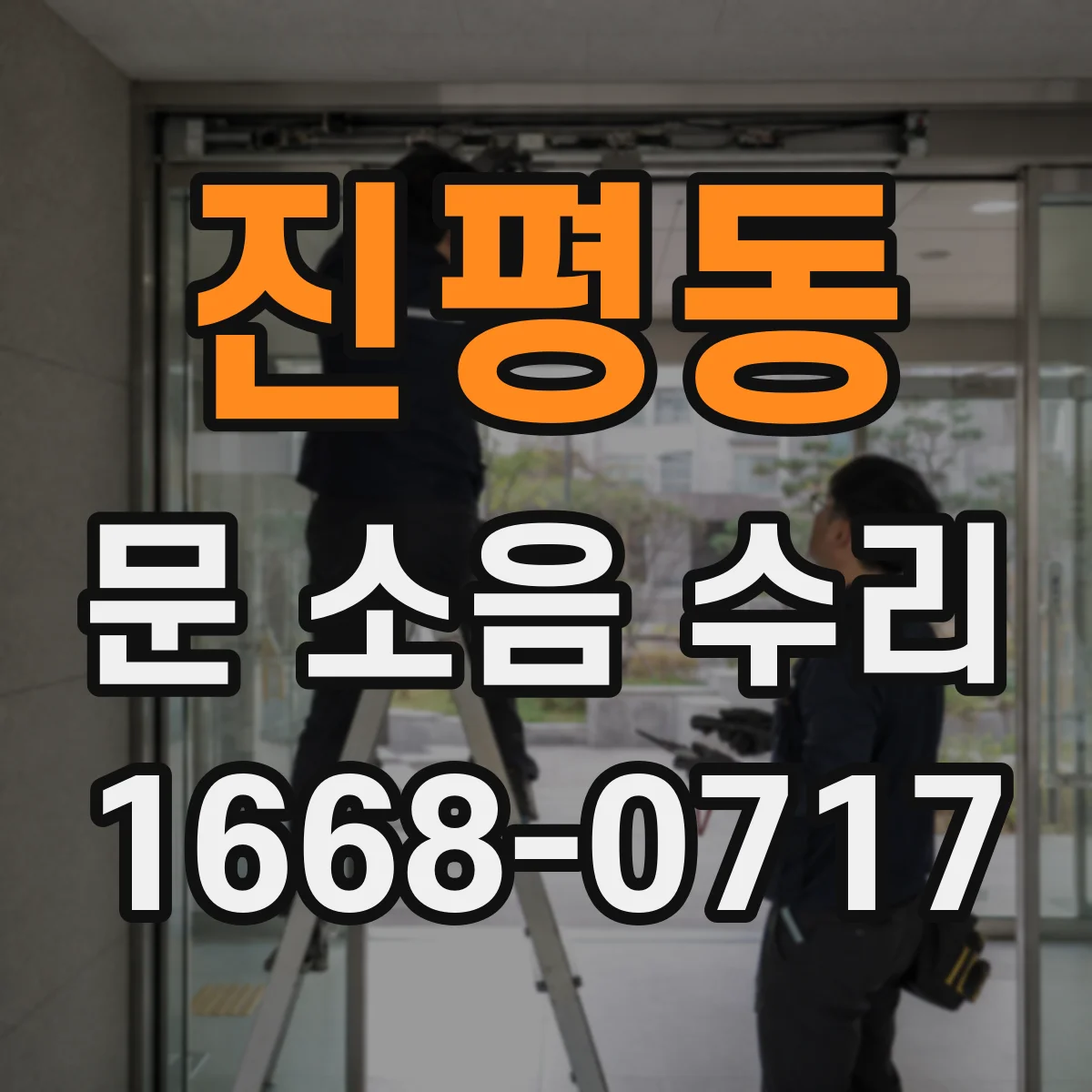 진평동 문 소음 수리