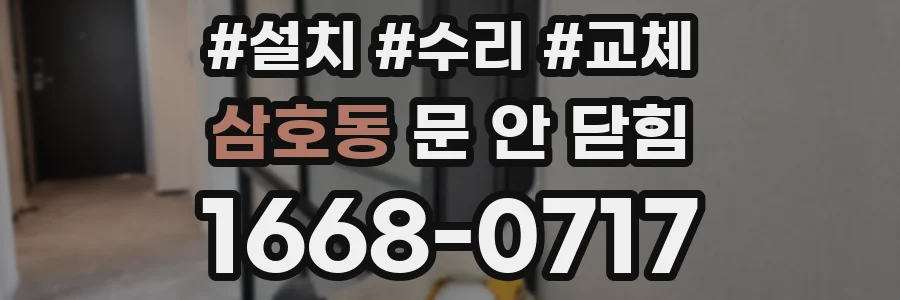 삼호동 문 안 닫힘