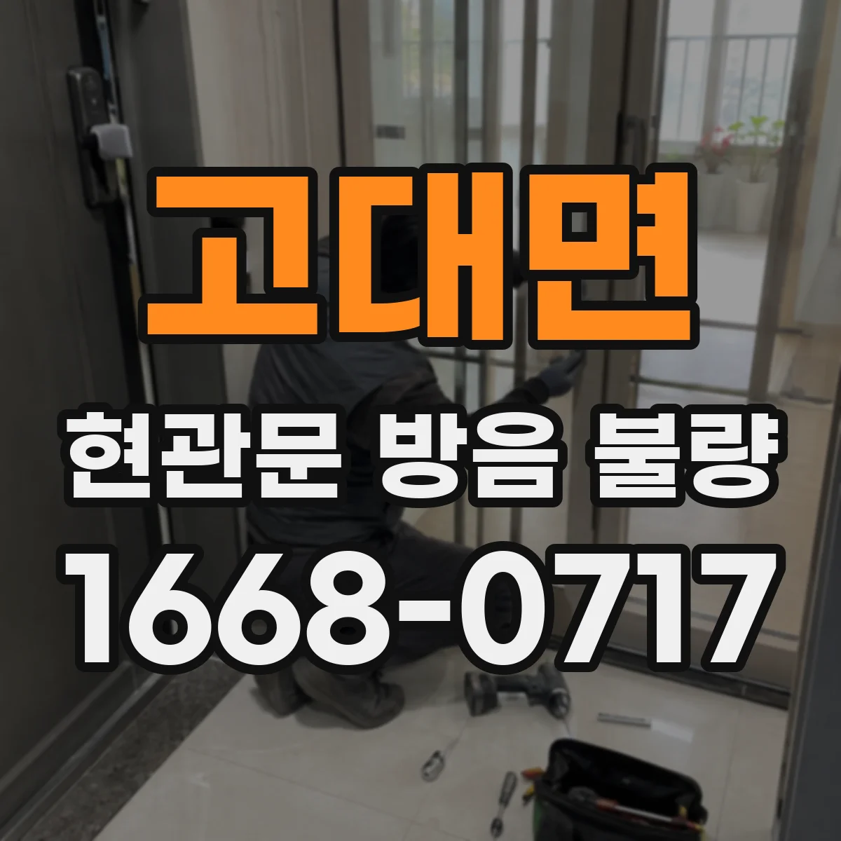 고대면 현관문 방음 불량