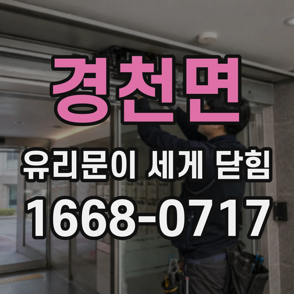 경천면 유리문이 세게 닫힘