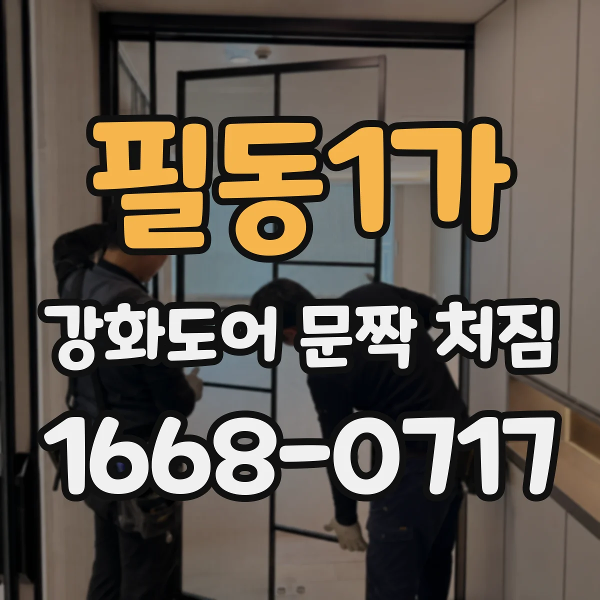 필동1가 강화도어 문짝 처짐
