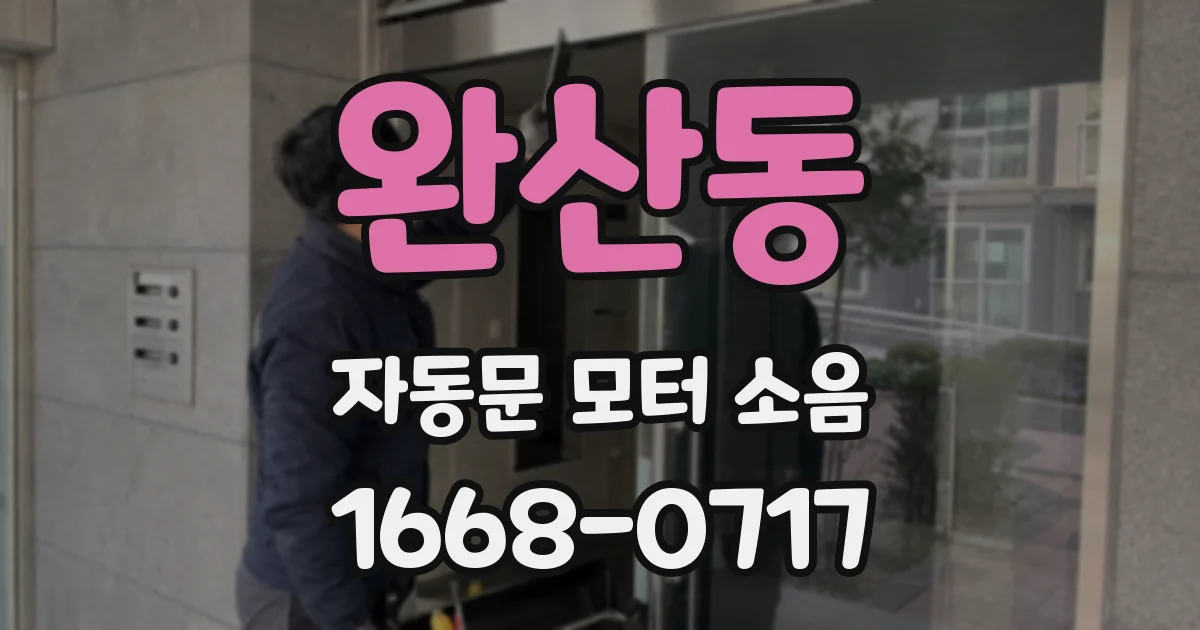 완산동 자동문 모터 소음