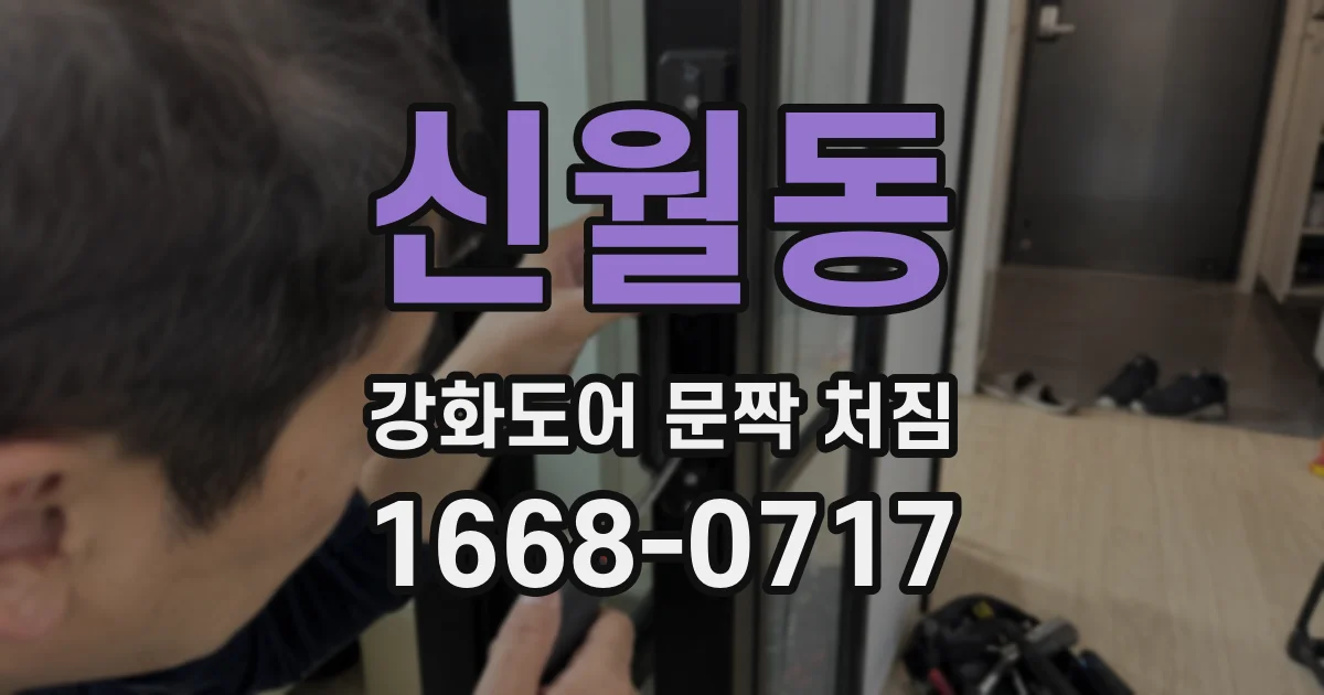 신월동 강화도어 문짝 처짐