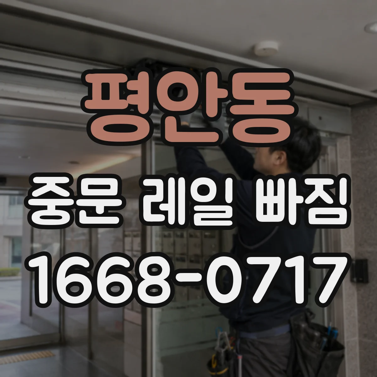 평안동 중문 레일 빠짐
