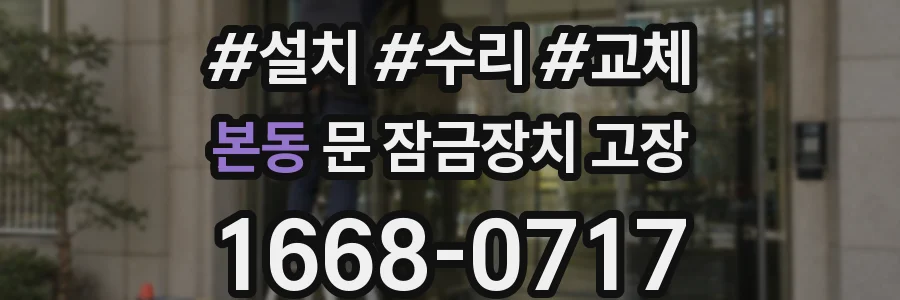 본동 문 잠금장치 고장