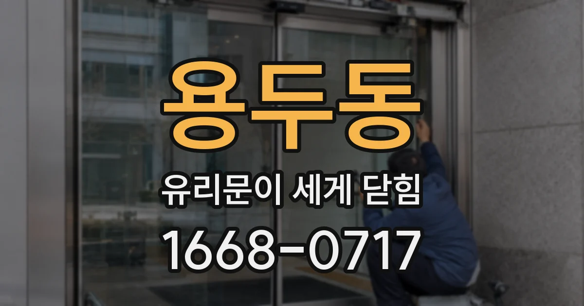 용두동 유리문이 세게 닫힘