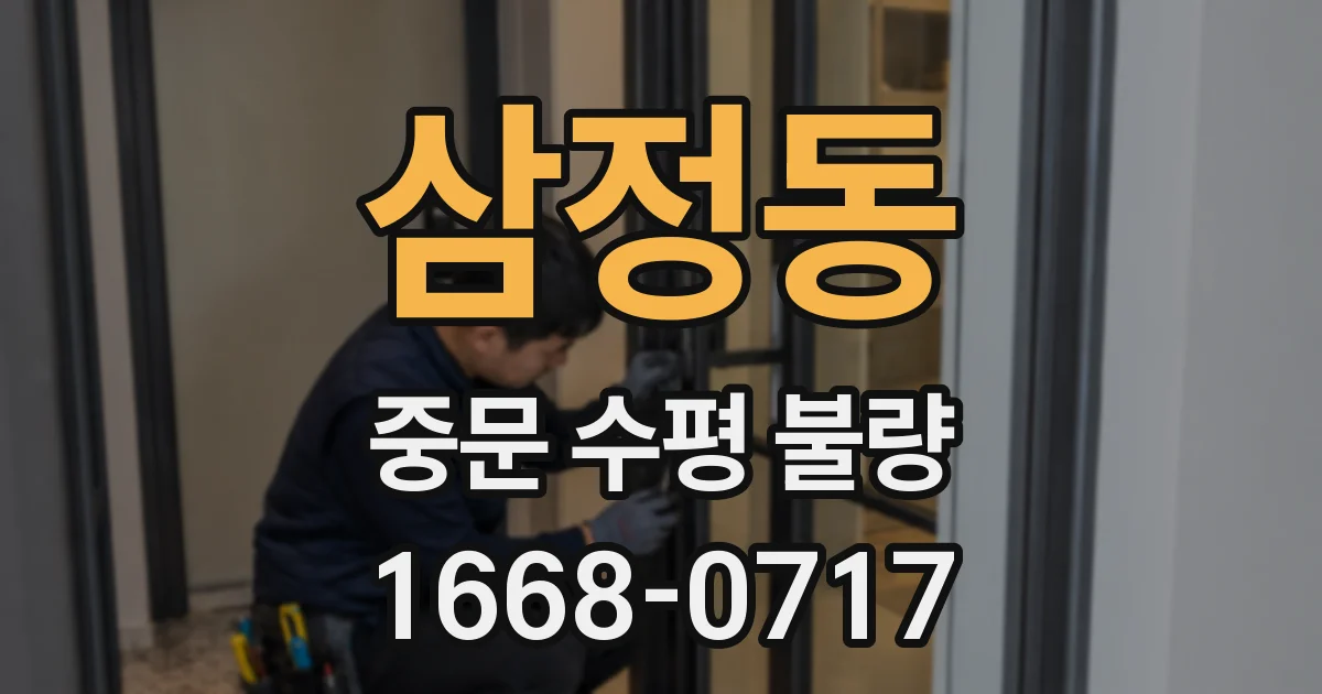 삼정동 중문 수평 불량