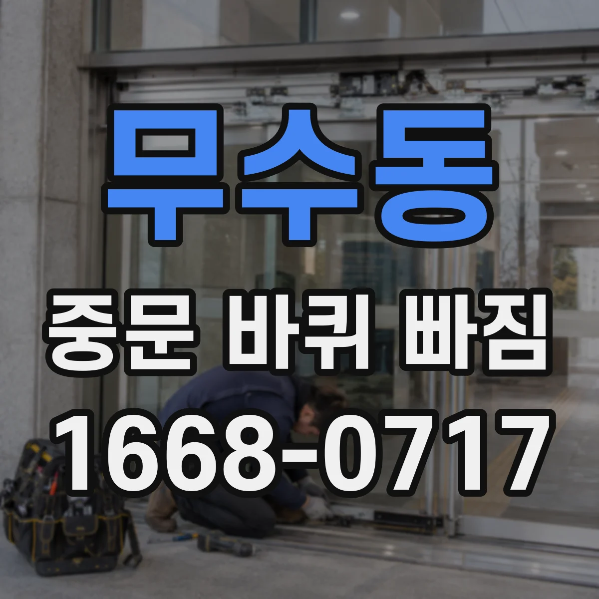 무수동 중문 바퀴 빠짐