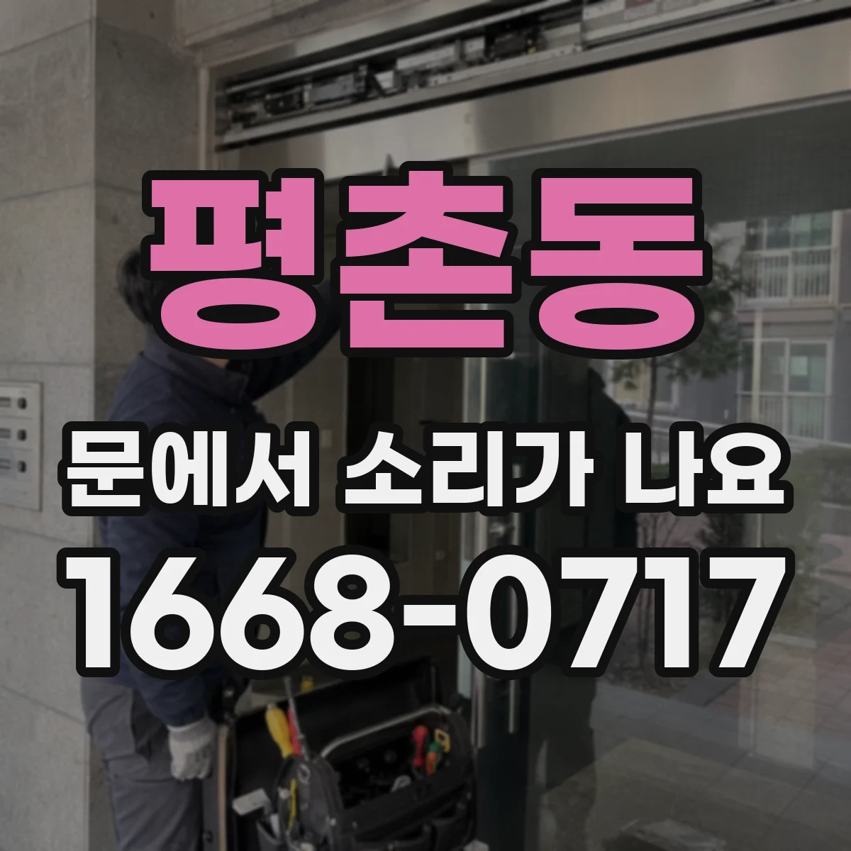 평촌동 문에서 소리가 나요