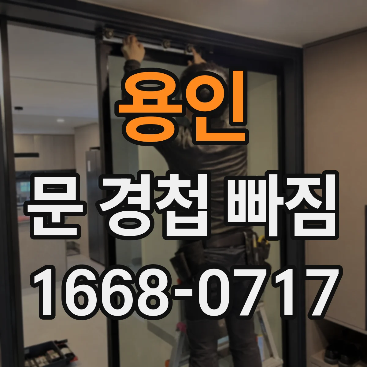 용인 문 경첩 빠짐 경첩 위치 어긋남 바로잡는 조정법
