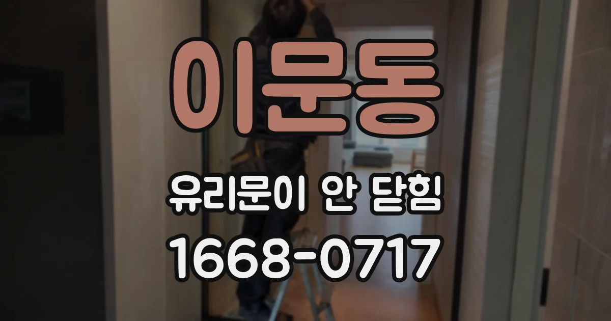 이문동 유리문이 안 닫힘