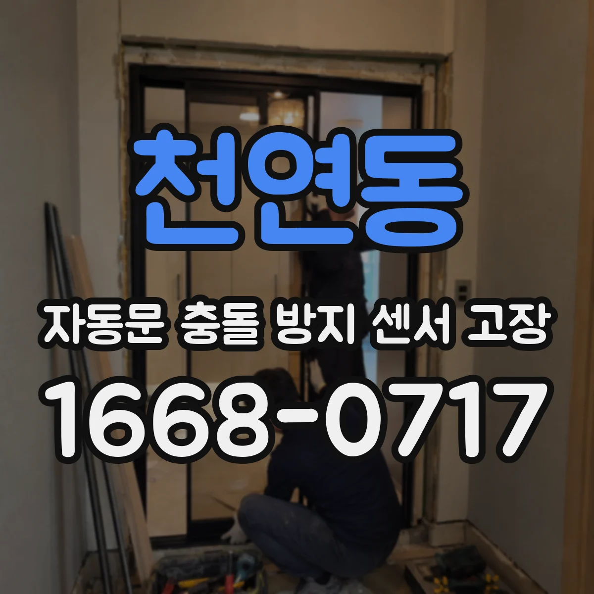 천연동 자동문 충돌 방지 센서 고장