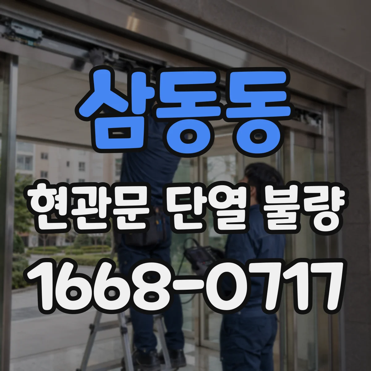 삼동동 현관문 단열 불량