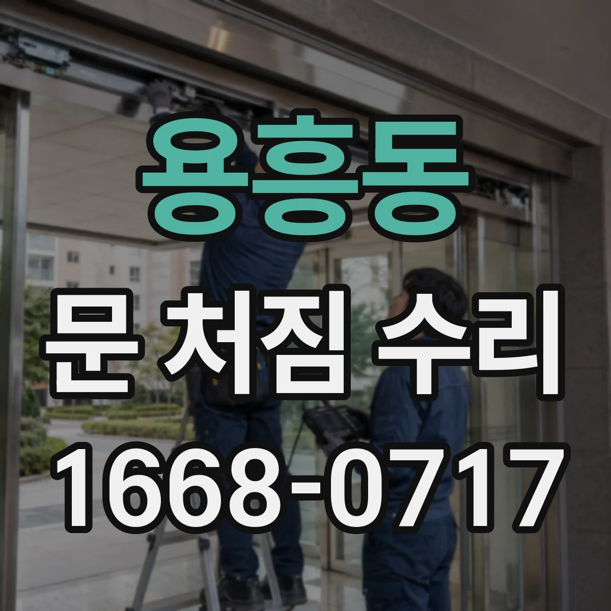 용흥동 문 처짐 수리