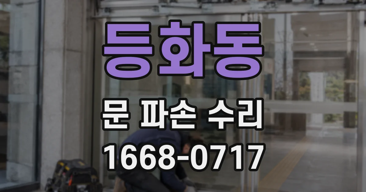 등화동 문 파손 수리