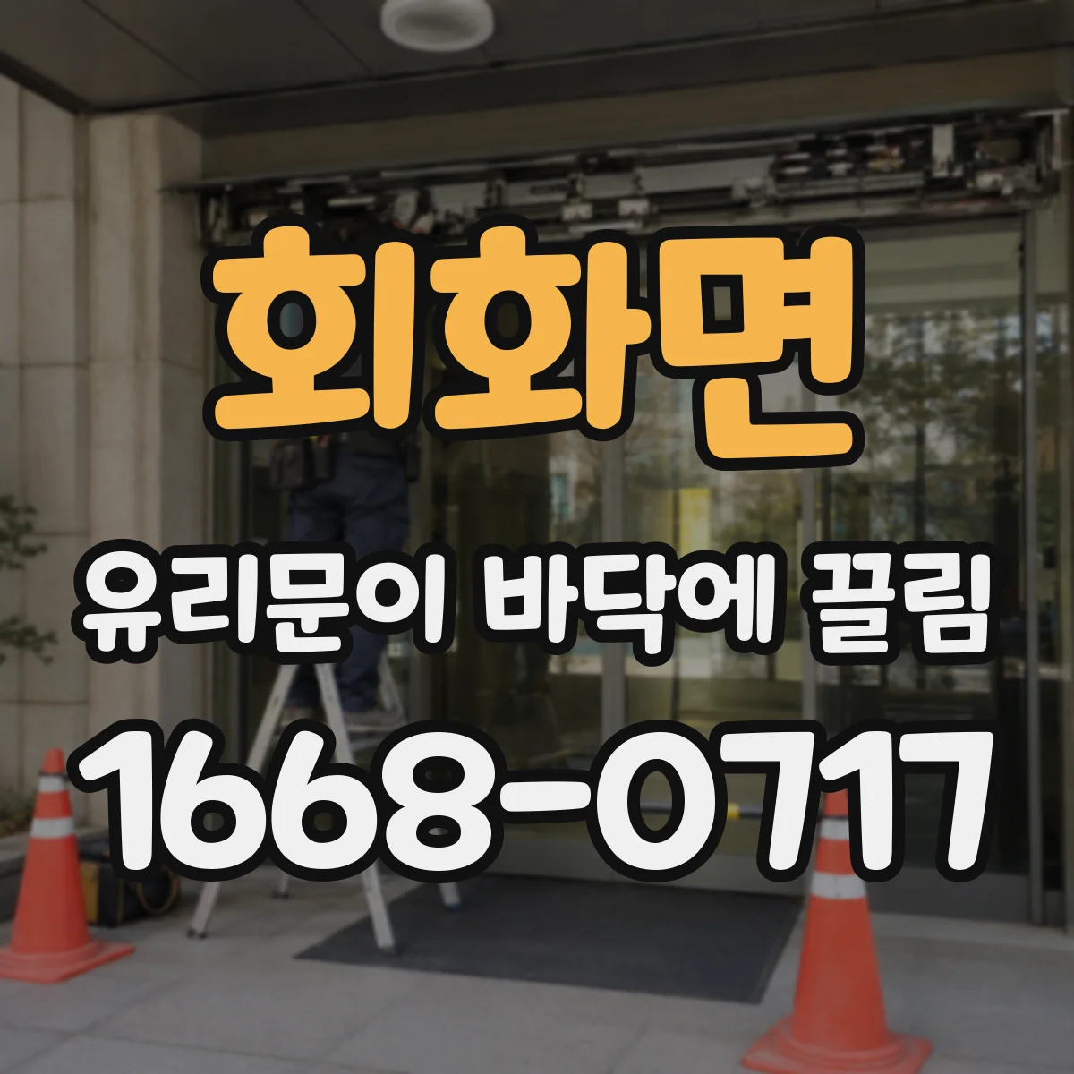 회화면 유리문이 바닥에 끌림