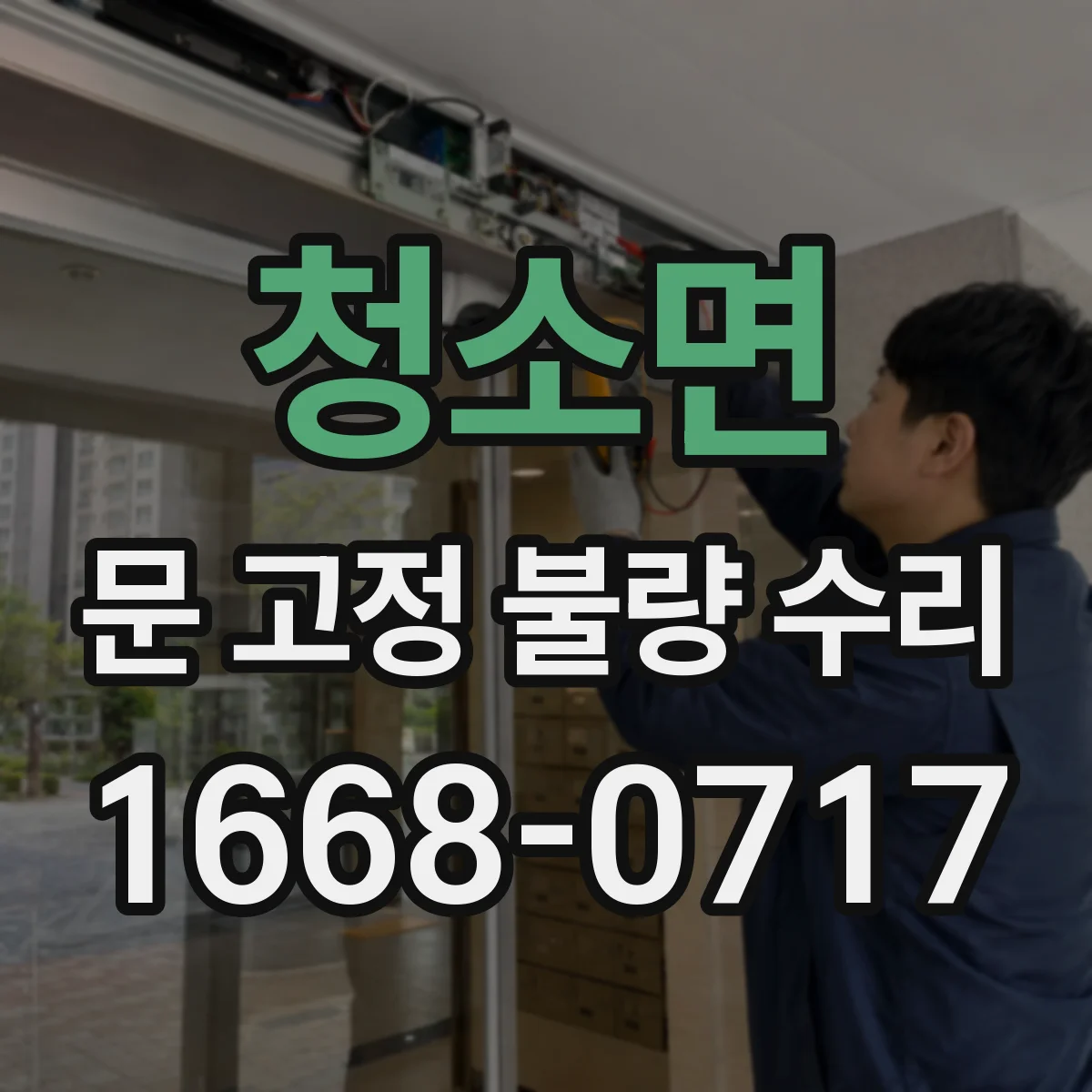 청소면 문 고정 불량 수리