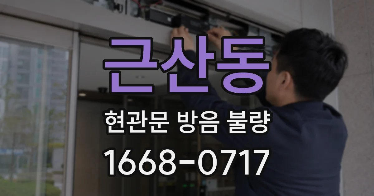 근산동 현관문 방음 불량