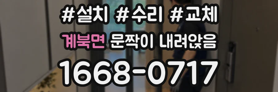계북면 문짝이 내려앉음