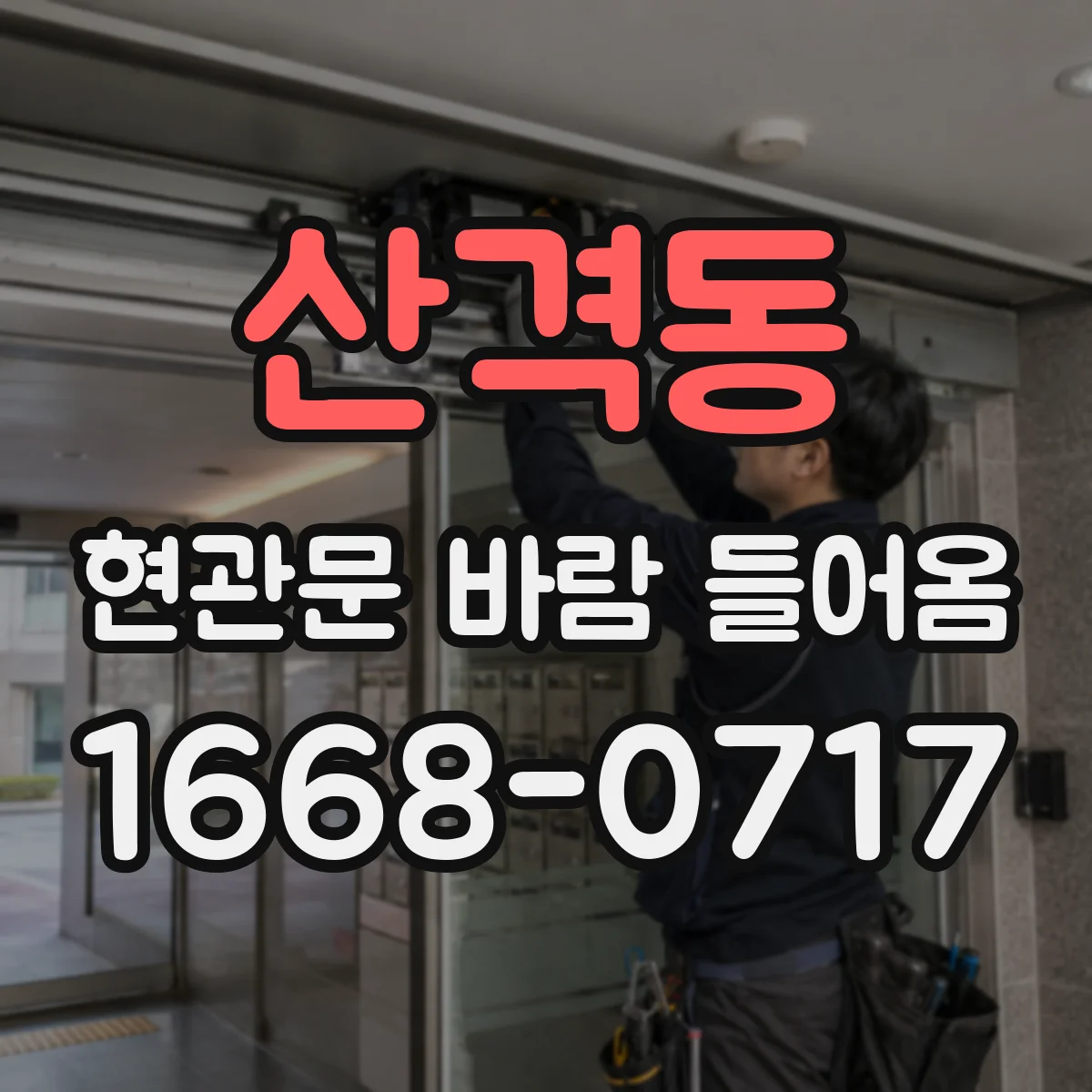 산격동 현관문 바람 들어옴