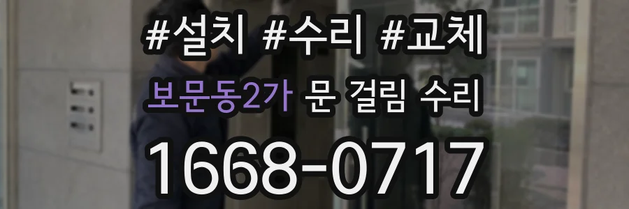 보문동2가 문 걸림 수리
