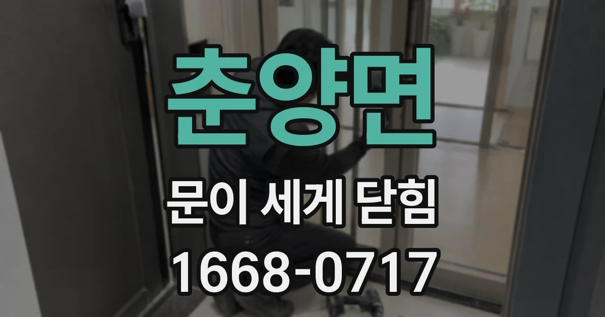 춘양면 문이 세게 닫힘