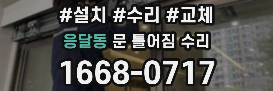 응달동 문 틀어짐 수리