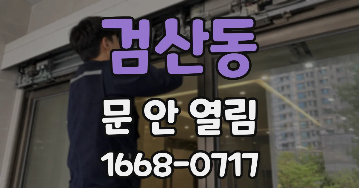 검산동 문 안 열림