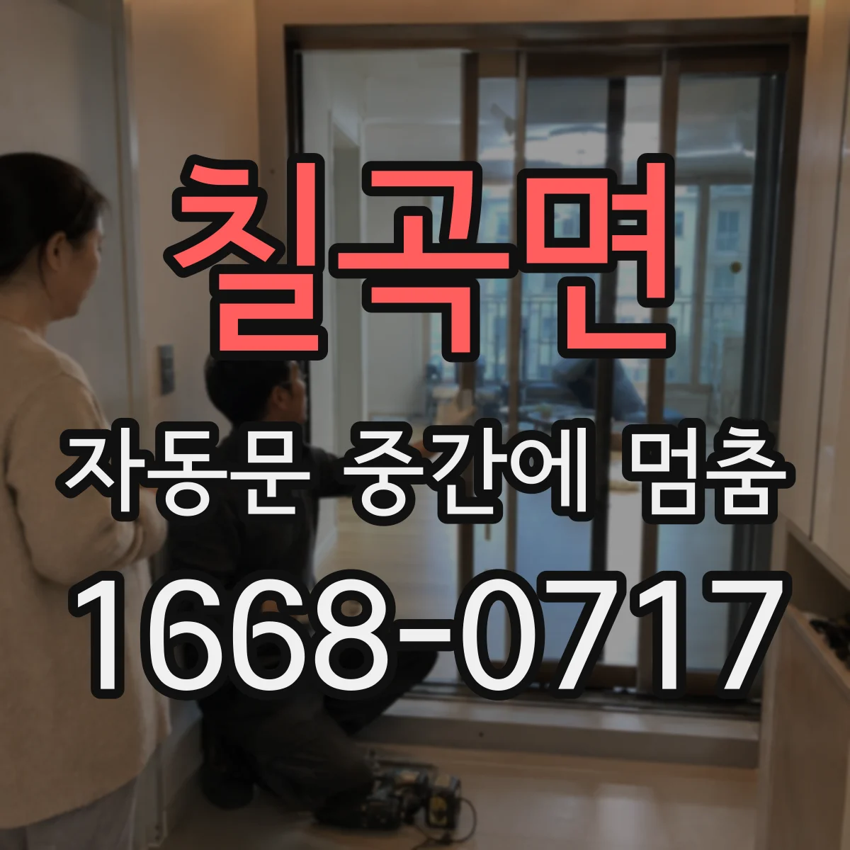 칠곡면 자동문 중간에 멈춤