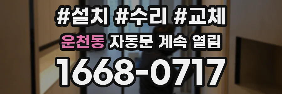운천동 자동문 계속 열림