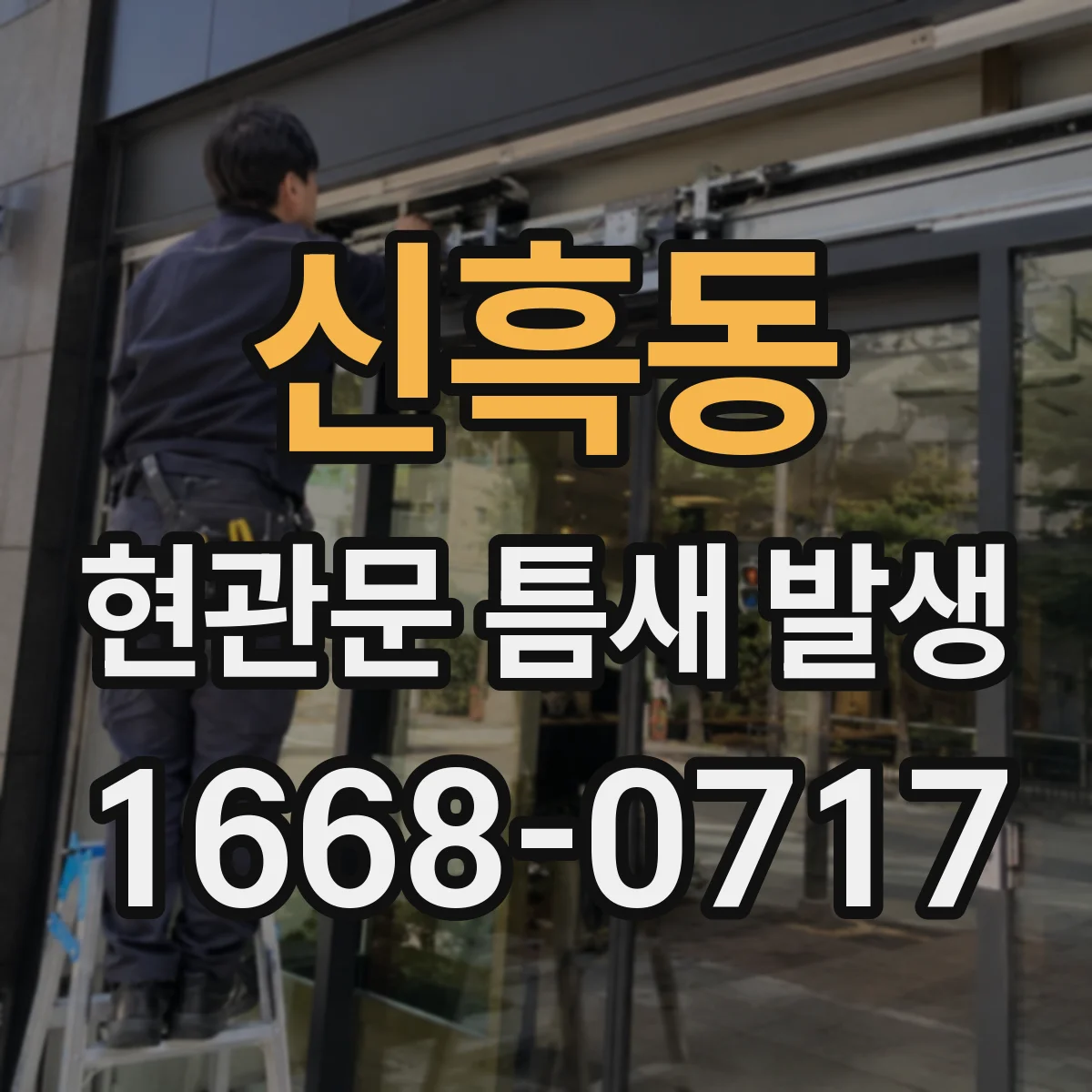 신흑동 현관문 틈새 발생