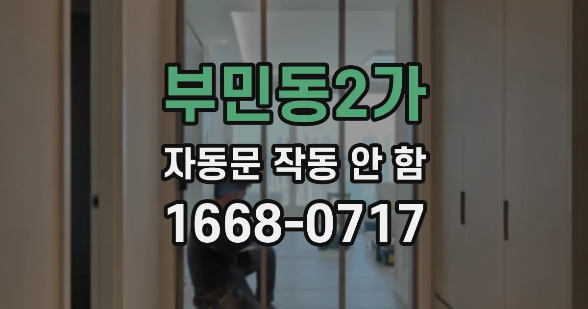 부민동2가 자동문 작동 안 함