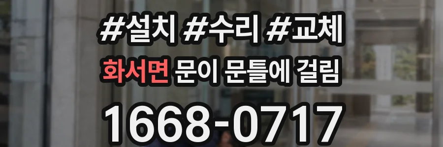 화서면 문이 문틀에 걸림
