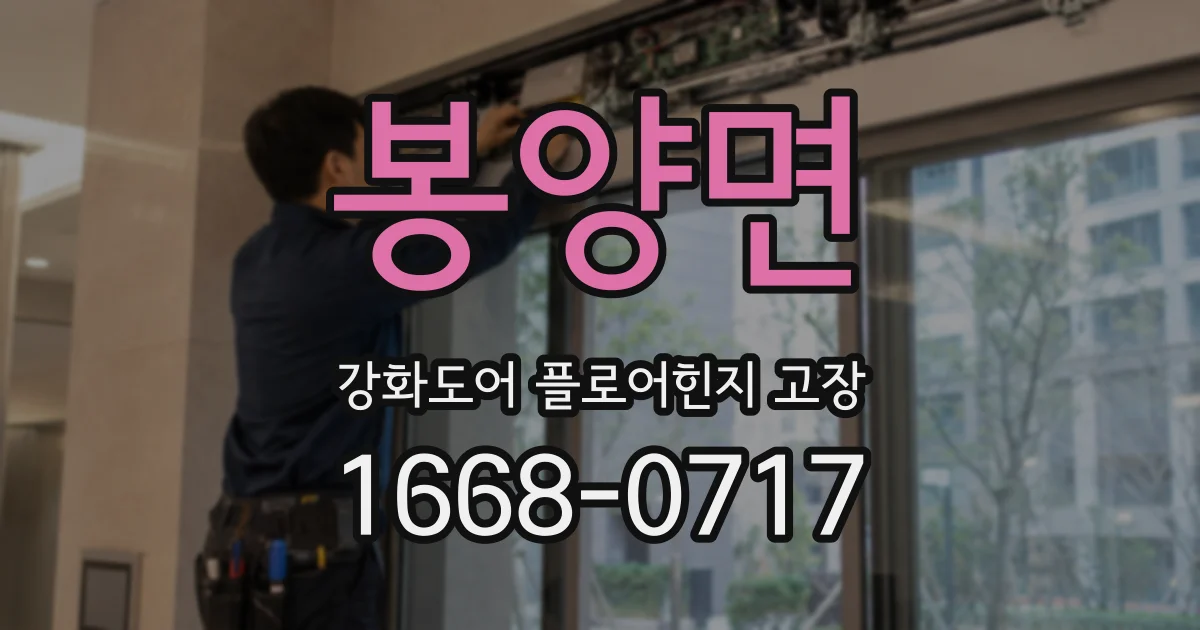 봉양면 강화도어 플로어힌지 고장