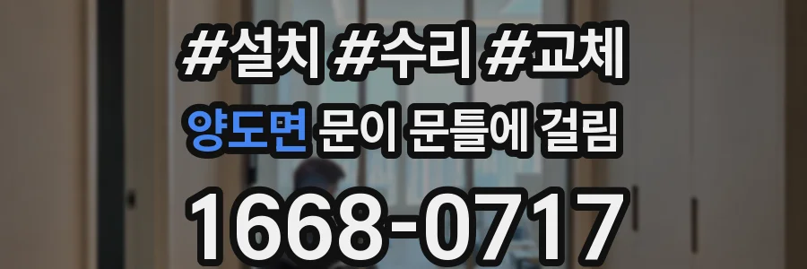 양도면 문이 문틀에 걸림