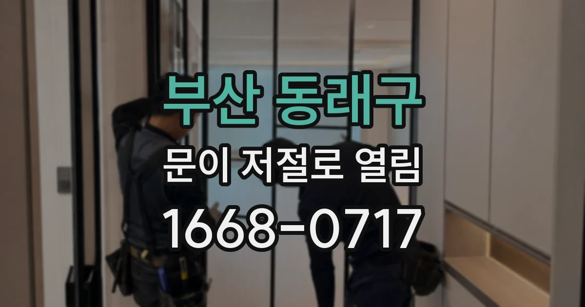 부산 동래구 문이 저절로 열림
